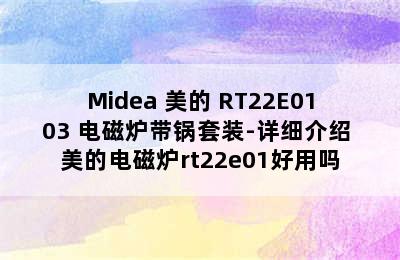 Midea 美的 RT22E0103 电磁炉带锅套装-详细介绍 美的电磁炉rt22e01好用吗